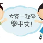 Chinese Elite Class 中文精品班