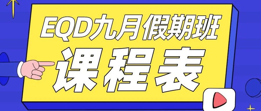 EQD九月假期班课程及各大私校下半年考试信息