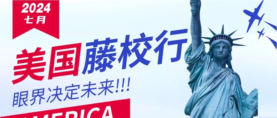 2024 | 七月美国藤校行，火热报名！