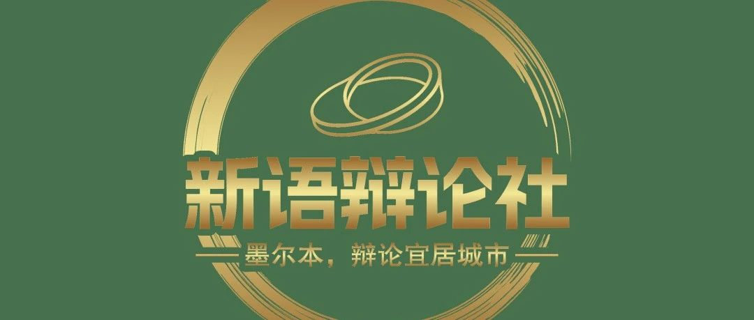 2024年 S2｜新金山 EQD 最强师资中文辩论队，招募辩手！