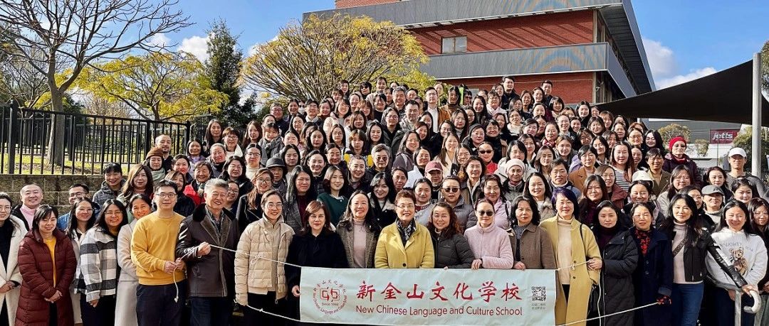 聚焦新金山文化学校2024全校教师集体教研 以教育为本 不断创新